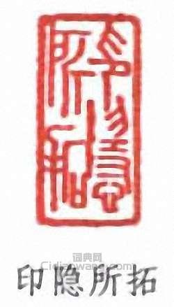童雪鴻的篆刻印章印隱所拓