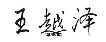 駱恆光王越澤行書個性簽名怎么寫