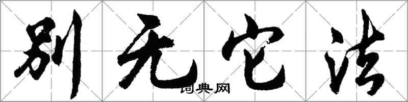 胡問遂別無它法行書怎么寫