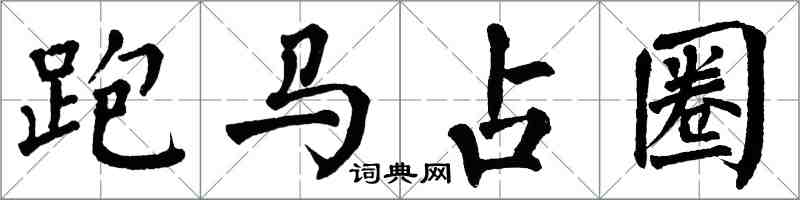 翁闓運跑馬占圈楷書怎么寫