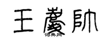 曾慶福王慶帥篆書個性簽名怎么寫