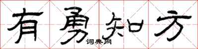 曾慶福有勇知方隸書怎么寫