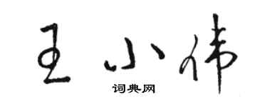 駱恆光王小偉草書個性簽名怎么寫