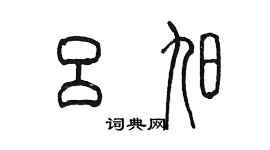 陳墨呂旭篆書個性簽名怎么寫