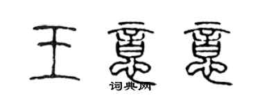 陳聲遠王意意篆書個性簽名怎么寫