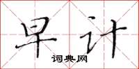 黃華生早計楷書怎么寫