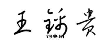 梁錦英王錦貴草書個性簽名怎么寫