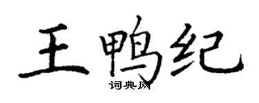 丁謙王鴨紀楷書個性簽名怎么寫