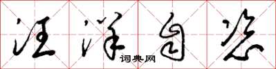 梁錦英汪洋自恣草書怎么寫