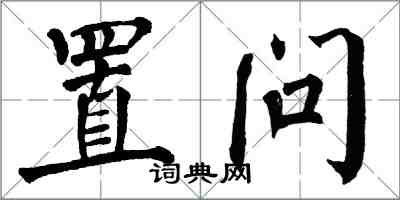 翁闓運置問楷書怎么寫