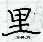 俞建華寫的硬筆隸書里