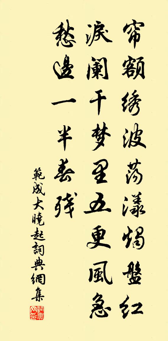范成大曉起書法作品欣賞