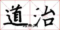 周炳元道治楷書怎么寫