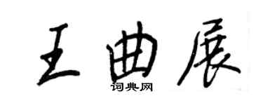 王正良王曲展行書個性簽名怎么寫