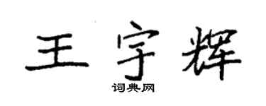 袁強王宇輝楷書個性簽名怎么寫
