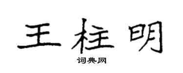 袁強王柱明楷書個性簽名怎么寫