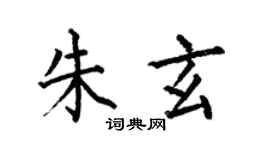 何伯昌朱玄楷書個性簽名怎么寫