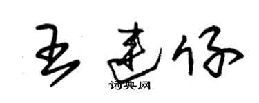 朱錫榮王連仔草書個性簽名怎么寫