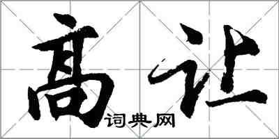 胡問遂高讓行書怎么寫