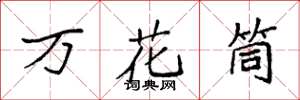袁強萬花筒楷書怎么寫