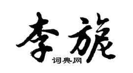 胡問遂李旎行書個性簽名怎么寫