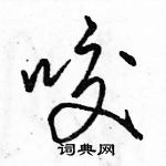 駱恆光寫的硬筆行書咬