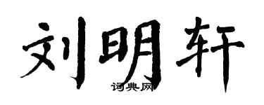 翁闓運劉明軒楷書個性簽名怎么寫