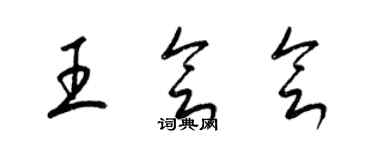 梁錦英王會會草書個性簽名怎么寫