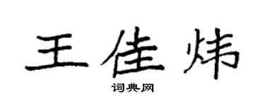 袁強王佳煒楷書個性簽名怎么寫
