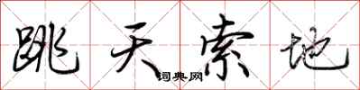 荊霄鵬跳天索地行書怎么寫