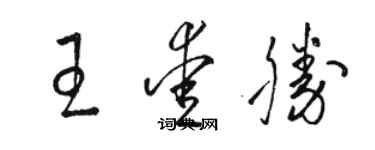 駱恆光王愛勝草書個性簽名怎么寫