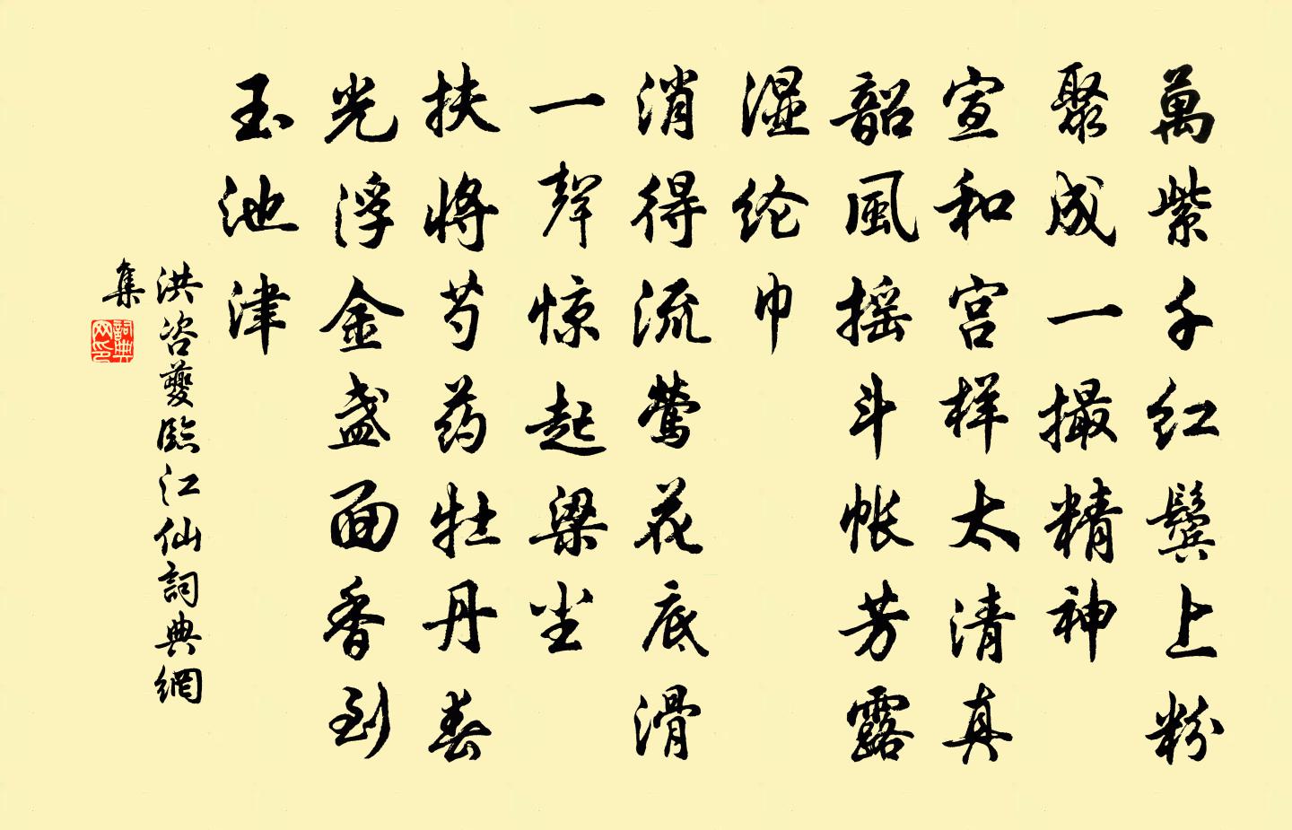 洪咨夔臨江仙書法作品欣賞