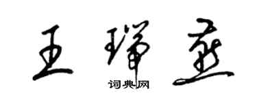 梁錦英王瑞燕草書個性簽名怎么寫