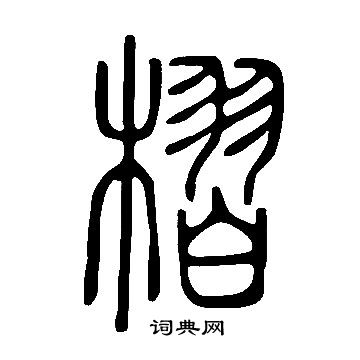 燴草書書法_燴字書法_草書字典