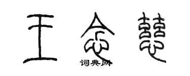 陳墨王念慈篆書個性簽名怎么寫