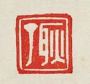 “耿丁”篆刻印章