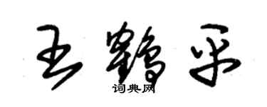 朱錫榮王鶴平草書個性簽名怎么寫