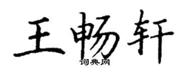 丁謙王暢軒楷書個性簽名怎么寫