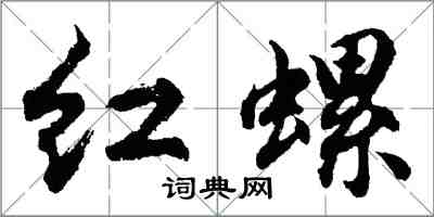 胡問遂紅螺行書怎么寫