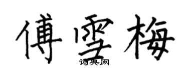 何伯昌傅雪梅楷書個性簽名怎么寫