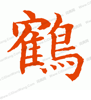 水島修三寫的鶴