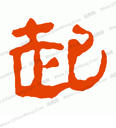 馬王堆帛書寫的起