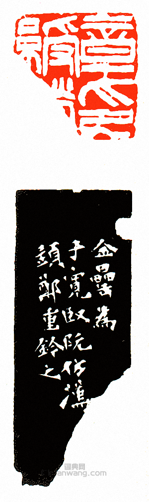 徐三庚的篆刻印章章綬囗印