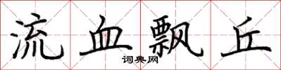 荊霄鵬流血飄丘楷書怎么寫