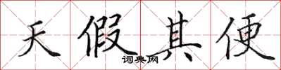 田英章天假其便楷書怎么寫