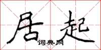 侯登峰居起楷書怎么寫