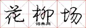 龐中華花柳場行書怎么寫