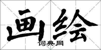 翁闓運畫繪楷書怎么寫