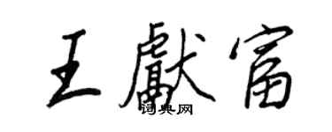 王正良王獻富行書個性簽名怎么寫