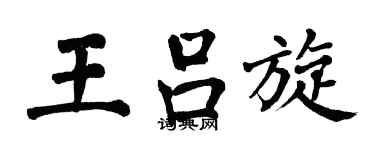 翁闓運王呂旋楷書個性簽名怎么寫